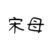 宋母