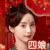 四娘好德