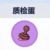 质检
