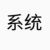 系统