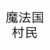 魔法國(guó)村民