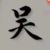 吴磊（主管）