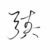万能角色