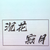 作者fallen