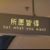 啥都是