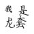 配角