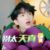 黃子弘凡六歲版