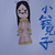 小镜子