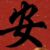 慕羽安