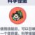 科学