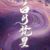 白月梵星剧组