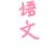 语文老师