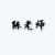 陈老师