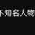 人物
