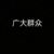 万能角色