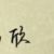 系统（欣）