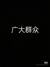 跑龍?zhí)?/>
                                <p>跑龍?zhí)?/p>
                            </a>
                        </div>
                    <a href=