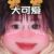 朱糖糖