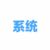 系统