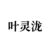 叶灵泷