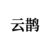 云鹊