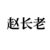 赵长老