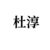 杜淳