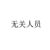 無(wú)關(guān)人員