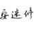 安迷修