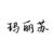 玛丽苏