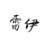 雷伊