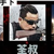 荃叔