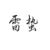 雷蛰
