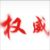 万能角色
