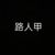 路人甲