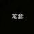 工作人员（胖）