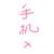 手机