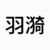 羽漪