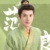 范良翰（二女婿）