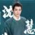沈慧照