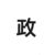 政