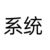 系统