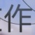 眾人