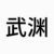 武渊
