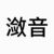 潋音