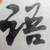 胡老师