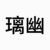诸僭王