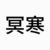妖主