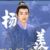 杨羡