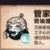 管家